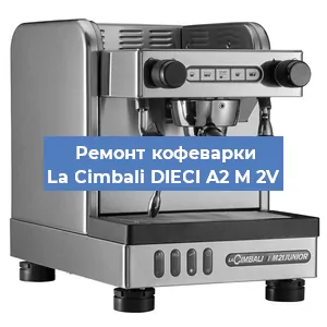Ремонт заварочного блока на кофемашине La Cimbali DIECI A2 M 2V в Перми